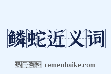 鳞蛇近义词是什么意思的图片